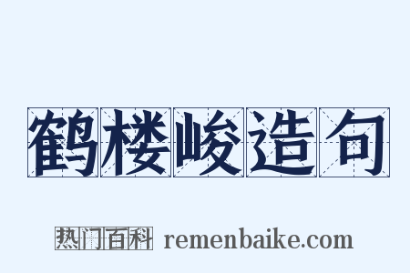 鹤楼峻造句是什么意思的图片